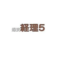 爆笑経理５