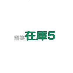 爆笑在庫５