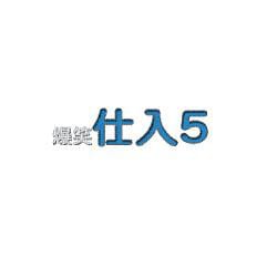 爆笑仕入５