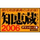 知恵蔵2006 ダウンロード版 [ダウンロードソフトウェア Win専用]