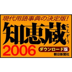 知恵蔵2006 ダウンロード版 [ダウンロードソフトウェア Win専用]