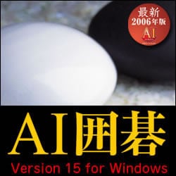 AI囲碁 Version 15 for Windows