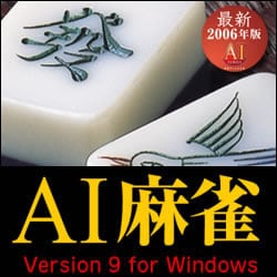 AI麻雀 Version 9 for Windows