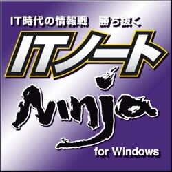 ITノートNinja for Windows