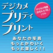 デジカメ　プリティ・プリント for Windows [ダウンロードソフトウェア Win専用]