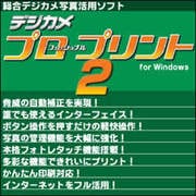 デジカメ プロフェッショナル・プリント2 for Windows [ダウンロードソフトウェア Win専用]