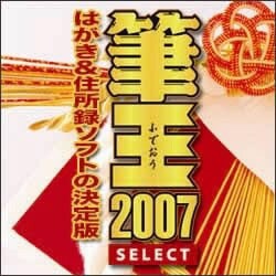 筆王2007[SELECT] for Windows