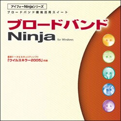 ブロードバンドNinja for Windows