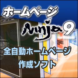 ホームページNinja 9 for Windows [ダウンロードソフトウェア]