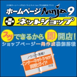 ホームページNinja9+ネットショップ for Windows