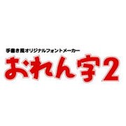 手書き風オリジナルフォントメーカー おれん字２　ダウンロード版 [Windowsソフト ダウンロード版]