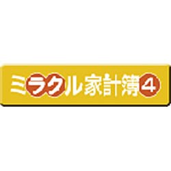 ミラクル家計簿4 ダウンロード版