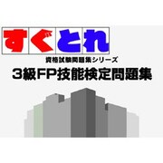すぐとれ３級ＦＰ技能検定問題集 [ダウンロードソフトウェア Win専用]