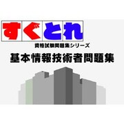 すぐとれ基本情報技術者問題集 [ダウンロードソフトウェア Win専用]