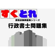 すぐとれ行政書士問題集 [ダウンロードソフトウェア Win専用]