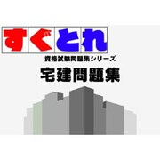 すぐとれ宅建問題集 [ダウンロードソフトウェア Win専用]