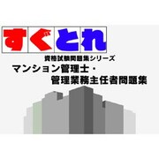 すぐとれマンション管理士・管理業務主任者問題集 [ダウンロードソフトウェア Win専用]