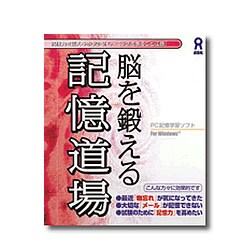脳を鍛える 記憶道場 [ダウンロードソフトウェア Win専用]