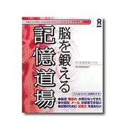 脳を鍛える 記憶道場 [ダウンロードソフトウェア Win専用]