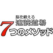 脳を鍛える 速読道場 ７つのメソッド [ダウンロードソフトウェア Win専用]