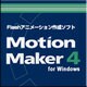 MotionMaker 4 for Windows [ダウンロードソフトウェア Win専用]