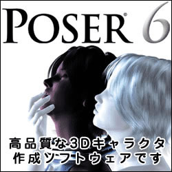 Poser 6 for Mac OS X　ダウンロード版