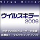 ウイルスキラー2006　2ユーザーパック