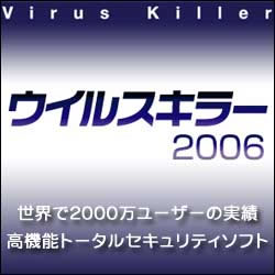 ウイルスキラー2006　2ユーザーパック