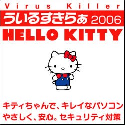 ういるすきらぁ2006　ハローキティ