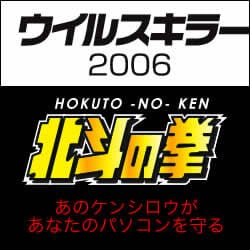 ウイルスキラー2006　北斗の拳