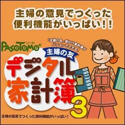 パソコン主婦の友　デジタル家計簿3