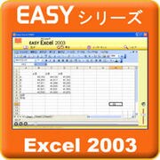Easyシリーズ Excel2003 [ダウンロードソフトウェア Win専用]