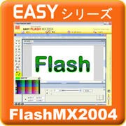 Easyシリーズ FlashMX2004 [ダウンロードソフトウェア Win専用]