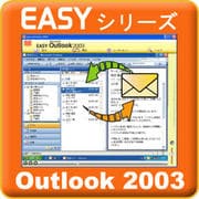 Easyシリーズ Outlook2003 [ダウンロードソフトウェア Win専用]