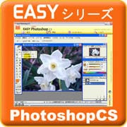 Easyシリーズ PhotoshopCS [ダウンロードソフトウェア Win専用]