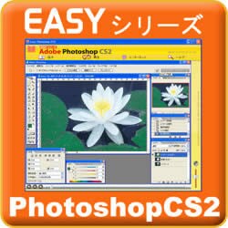 Easyシリーズ Photoshop CS2 [ダウンロードソフトウェア Win/Mac両対応]
