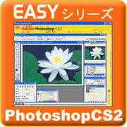 Easyシリーズ Photoshop CS2 [ダウンロードソフトウェア Win/Mac両対応]