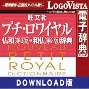 プチ・ロワイヤル仏和（第3版）・和仏（第2版）辞典 for Win DL版 [ダウンロードソフトウェア]