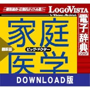 法研 家庭医学大全科 for Win ダウンロード版 [ダウンロードソフトウェア]