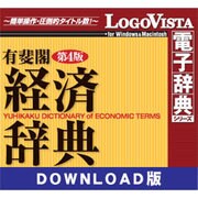 有斐閣経済辞典第4版 for Mac ダウンロード版 [ダウンロードソフトウェア]