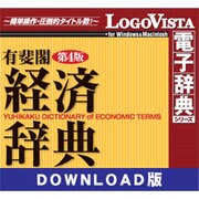 有斐閣経済辞典第4版 for Win ダウンロード版 [ダウンロードソフトウェア]