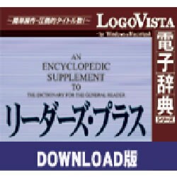 リーダーズ・プラス for Win ダウンロード版