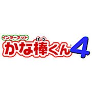 インターネットかな棒くん４ [ダウンロードソフトウェア Win専用]