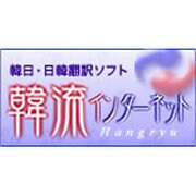 韓流インターネット [Windowsソフト ダウンロード版]