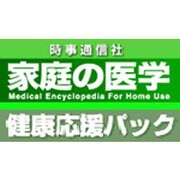 時事通信社 家庭の医学・健康応援パック [Windowsソフト ダウンロード版]