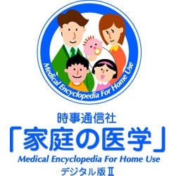 時事通信社「家庭の医学」デジタル版 II XP [ダウンロードソフトウェア Win専用]
