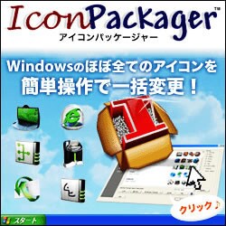 IconPackager日本語版