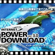 INTERNET POWER DOWNLOAD 3.0 ダウンロード版 [Windowsソフト ダウンロード版]