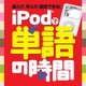 iPodで単語の時間 [Windows＆Macソフト ダウンロード版]