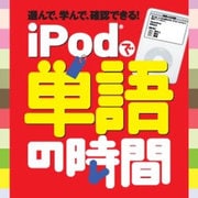 iPodで単語の時間 [Windows＆Macソフト ダウンロード版]